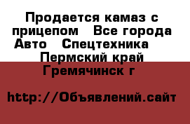 Продается камаз с прицепом - Все города Авто » Спецтехника   . Пермский край,Гремячинск г.